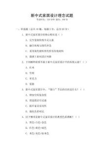 新中式家居設計理念試題