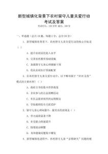 新型城鎮(zhèn)化背景下農(nóng)村留守兒童關(guān)愛行動考試及答案