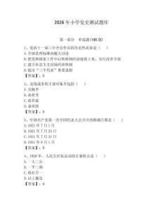 2026年小學黨史測試題庫（預熱題）