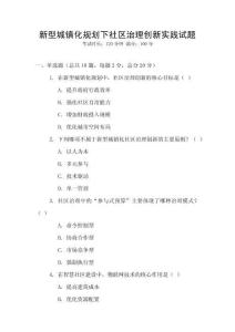 新型城鎮化規劃下社區治理創新實踐試題