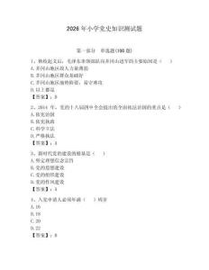 2026年小學黨史知識測試題及參考答案（考試直接用）