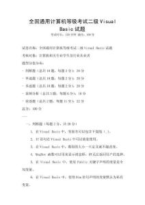 全國(guó)通用計(jì)算機(jī)等級(jí)考試二級(jí)Visual Basic試題