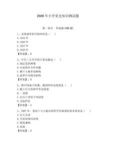 2026年小學黨史知識測試題含答案（典型題）