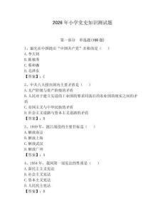 2026年小學黨史知識測試題含答案（培優b卷）