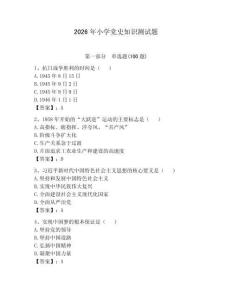 2026年小學黨史知識測試題含答案（基礎題）