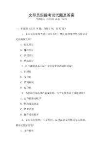 文印員實操考試試題及答案