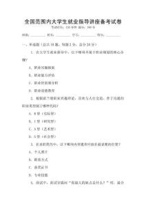 全國范圍內(nèi)大學生就業(yè)指導講座備考試卷