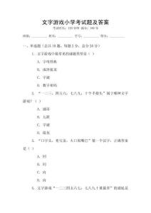 文字游戲小學考試題及答案