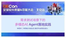 2025QECon全球軟件質(zhì)量效能大會：需求測試場景下的多模態(tài) AI Agent 落地實踐