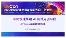 2025QECon全球軟件質(zhì)量效能大會(huì)：一小時(shí)快速搭建AI測試用例平臺(tái)