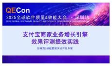2025QECon全球軟件質(zhì)量效能大會(huì)：支付寶商家業(yè)務(wù)增長(zhǎng)引擎效果評(píng)測(cè)提效實(shí)踐