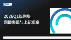 2026Q1長劇集網(wǎng)播表現(xiàn)與上新觀察報(bào)告
