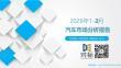 2026年1-2月汽車市場分析報告