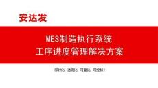 MES制造執(zhí)行系統(tǒng)工序進(jìn)度管理解決方案