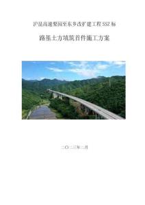滬昆高速梨園至東鄉(xiāng)改擴(kuò)建工程SSZ標(biāo)-路基土方填筑首件施工方案
