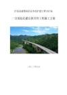 滬昆高速梨園至東鄉改擴建工程SSZ標-一分部鉆孔灌注樁首件工程施工方案