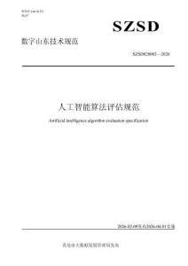 人工智能算法評(píng)估規(guī)范