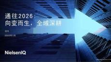 通往2026：向變而生，全域深耕