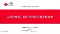 以科技賦能，助力供熱行業(yè)數(shù)字化轉(zhuǎn)型