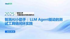 智測AI小助手：LLM Agent驅(qū)動的測試工具鏈閉環(huán)實踐