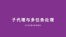 子代理與多任務(wù)處理