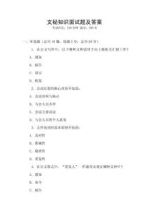 文秘知識(shí)面試題及答案