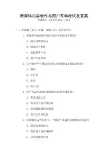 新媒體內容創作與用戶互動考試及答案