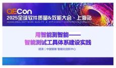 2025QECon全球軟件質(zhì)量效能大會(huì)：用智能測(cè)智能-智能測(cè)試工具體系建設(shè)實(shí)踐