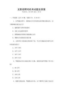 文職招聘司機(jī)考試題及答案