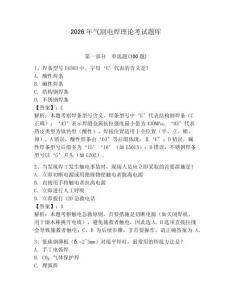 2026年氣割電焊理論考試題庫及參考答案（輕巧奪冠）