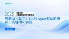 智測AI小助手：LLM Agent驅(qū)動的測試工具鏈閉環(huán)實踐