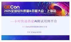 2025QECon全球軟件質(zhì)量效能大會(huì)：一小時(shí)快速搭建AI測試用例平臺(tái)