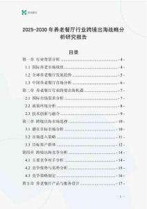 2025-2030年養(yǎng)老餐廳行業(yè)跨境出海戰(zhàn)略分析研究報告