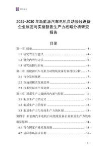 2025-2030年新能源汽車電機(jī)自動(dòng)繞線設(shè)備企業(yè)制定與實(shí)施新質(zhì)生產(chǎn)力戰(zhàn)略分析研究報(bào)告
