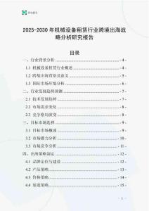 2025-2030年機械設(shè)備租賃行業(yè)跨境出海戰(zhàn)略分析研究報告