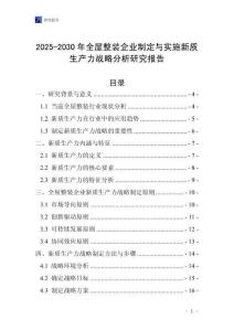 2025-2030年全屋整裝企業制定與實施新質生產力戰略分析研究報告