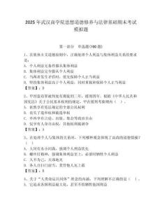 2025年武漢商學院思想道德修養(yǎng)與法律基礎(chǔ)期末考試模擬題附答案（奪分金卷）