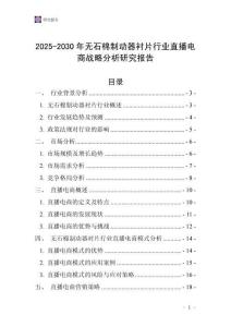 2025-2030年無石棉制動器襯片行業直播電商戰略分析研究報告