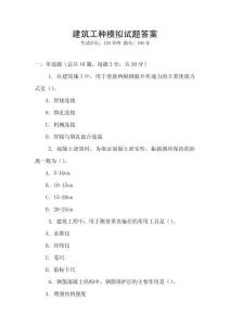 建筑工種模擬試題答案