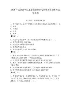 2025年武漢商學院思想道德修養與法律基礎期末考試模擬題附答案（預熱題）