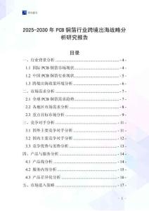 2025-2030年P(guān)CB銅箔行業(yè)跨境出海戰(zhàn)略分析研究報告