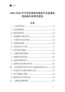 2025-2030年行李包裹寄存服務行業直播電商戰略分析研究報告