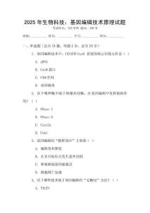 2025年生物科技：基因編輯技術原理試題