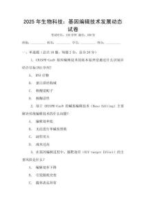 2025年生物科技：基因編輯技術發展動態試卷