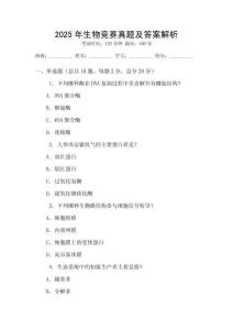 2025年生物競賽真題及答案解析