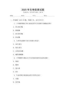 2025年生物競賽試題