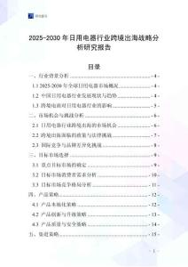 2025-2030年日用電器行業(yè)跨境出海戰(zhàn)略分析研究報(bào)告