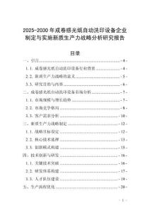 2025-2030年成卷感光紙自動洗印設備企業(yè)制定與實施新質(zhì)生產(chǎn)力戰(zhàn)略分析研究報告