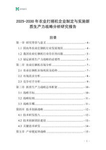 2025-2030年農業打捆機企業制定與實施新質生產力戰略分析研究報告