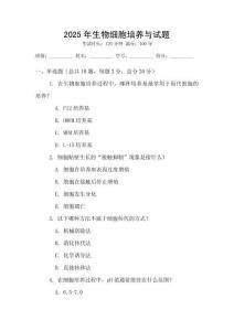 2025年生物細胞培養與試題